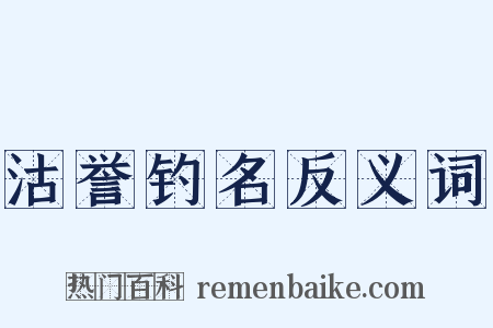 沽誉钓名反义词是什么意思的图片